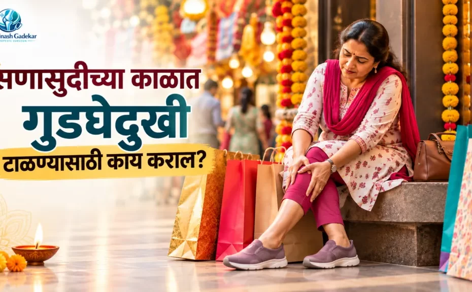 सणासुदीच्या काळात खरेदी करताना गुडघेदुखीचा त्रास जाणवणारी महिला