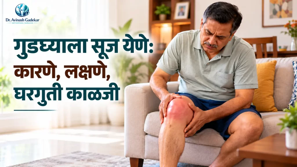 गुडघ्याला सूज येण्याची कारणे, लक्षणे आणि घरगुती काळजी दर्शवणारे चित्र