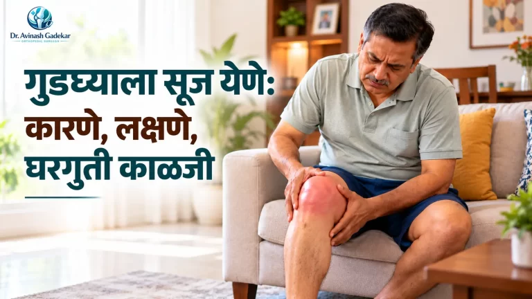 गुडघ्याला सूज येण्याची कारणे, लक्षणे आणि घरगुती काळजी दर्शवणारे चित्र