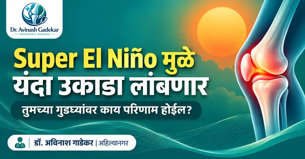 Super El Niño मुळे यंदा लांबलेल्या उकाड्यात गुडघेदुखीचा त्रास, अहिल्यानगर