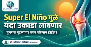 Super El Niño मुळे यंदा लांबलेल्या उकाड्यात गुडघेदुखीचा त्रास, अहिल्यानगर