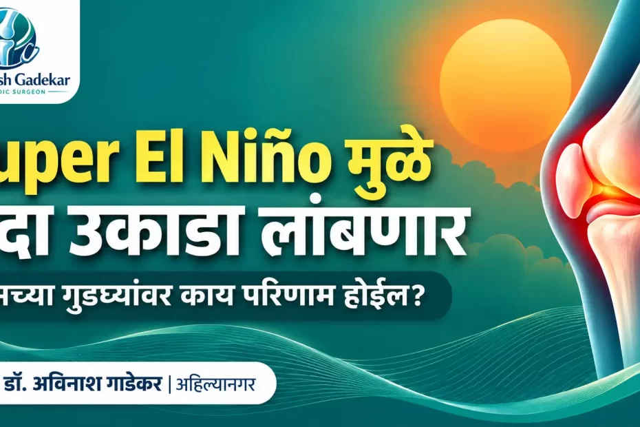 Super El Niño मुळे यंदा लांबलेल्या उकाड्यात गुडघेदुखीचा त्रास, अहिल्यानगर